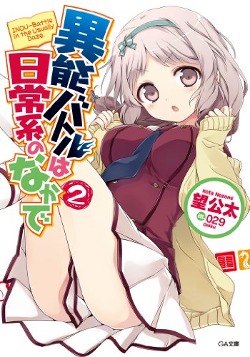 異能バトルは日常系のなかで2 (ga文庫)