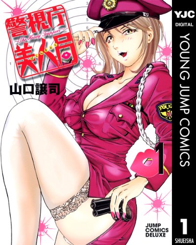 警視庁美人局 1巻 表紙