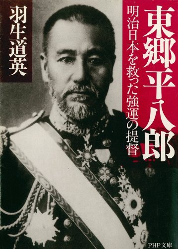 東郷平八郎