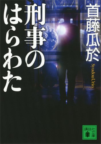 刑事のはらわた (講談社文庫)