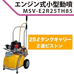 工進 エンジン式 噴霧器25Lタンクキャリー