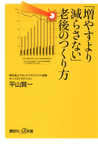 「増やすより減らさない」老後のつくり方 (講談社+α新書)