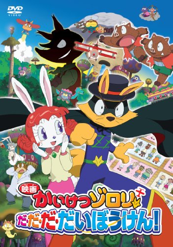 「映画かいけつゾロリ　だ・だ・だ・だいぼうけん！」