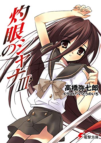 灼眼のシャナiii (電撃文庫)