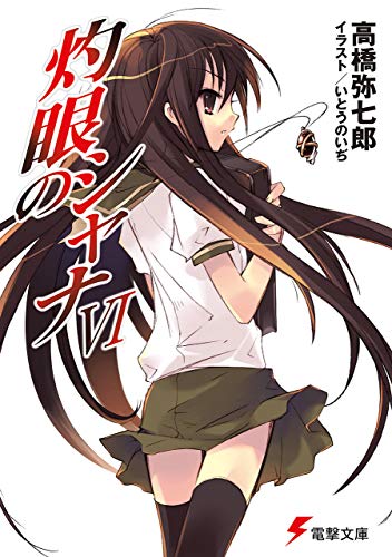 灼眼のシャナvi (電撃文庫)