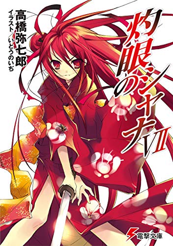 灼眼のシャナvii (電撃文庫)