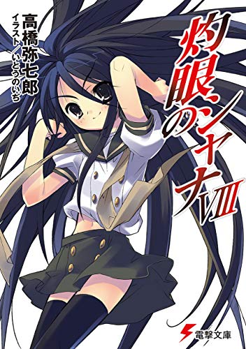 灼眼のシャナviii (電撃文庫)