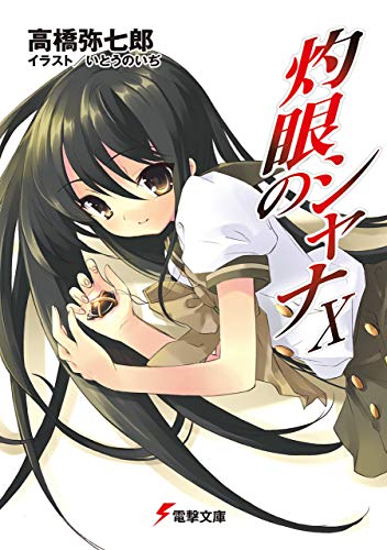 灼眼のシャナx (電撃文庫)
