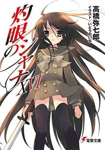 灼眼のシャナxvi (電撃文庫)