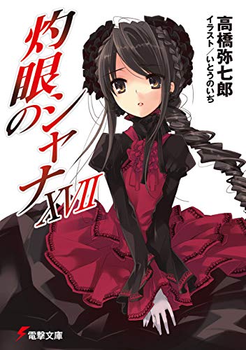 灼眼のシャナxvii (電撃文庫)