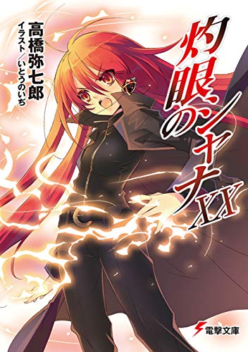 灼眼のシャナxx (電撃文庫)