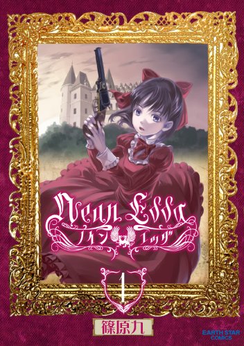 ノインエッダ　1 (アース・スターコミックス)