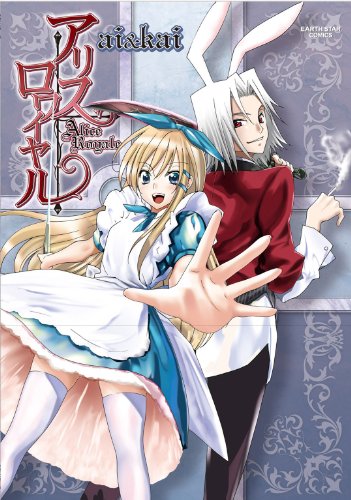 アリス・ロワイヤル (アース・スターコミックス)