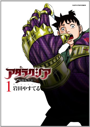 アタラクシア-戦国転生記-　1 (アース・スターコミックス)