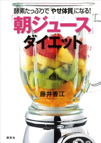 酵素たっぷりで「やせ体質」になる!「朝ジュース」ダイエット (講談社の実用book)