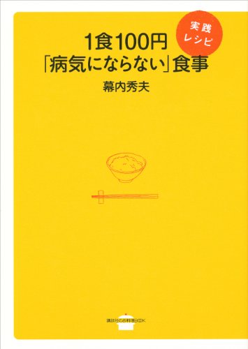 1食100円「病気にならない」食事　実践レシピ (講談社のお料理book)