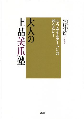 もうネイルアートには頼らない!　大人の上品美爪塾 (講談社の実用book)