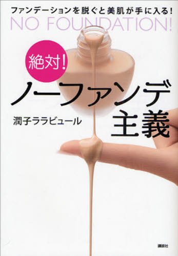 絶対!　ノーファンデ主義　ファンデーションを脱ぐと美肌が手に入る! (講談社の実用book)