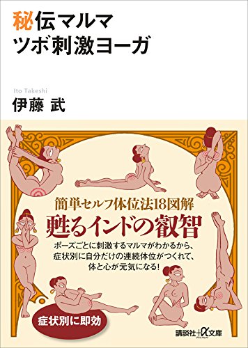 秘伝マルマ　ツボ刺激ヨーガ (講談社+α文庫)