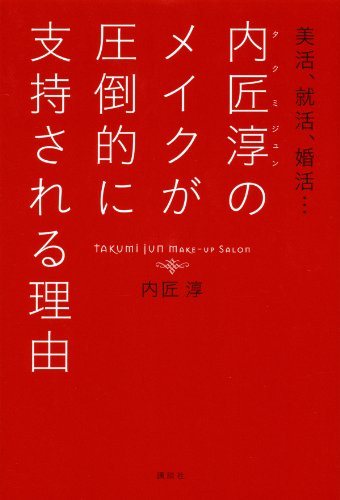 美活、就活、婚活…内匠淳のメイクが圧倒的に支持される理由 (講談社の実用book)