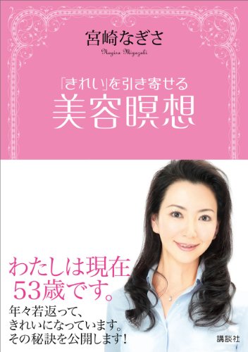 「きれい」を引き寄せる　美容瞑想 (講談社の実用book)