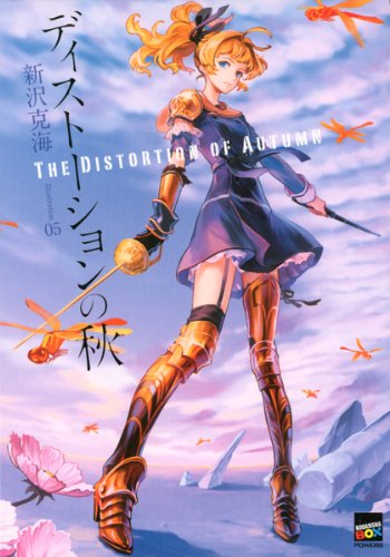 ディストーションの秋 マガミシリーズ (講談社box)