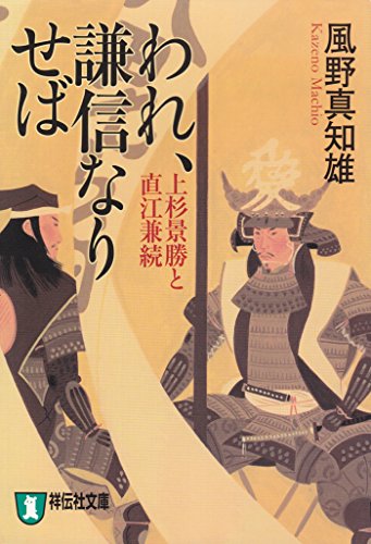 われ、謙信なりせば--上杉景勝と直江兼続 (祥伝社文庫)