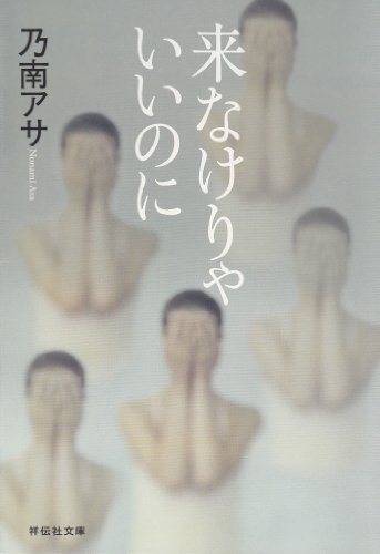 来なけりゃいいのに (祥伝社文庫)