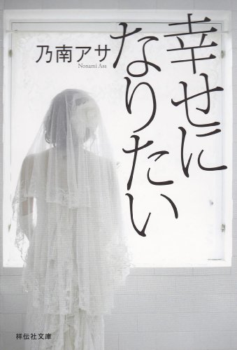 幸せになりたい (祥伝社文庫)