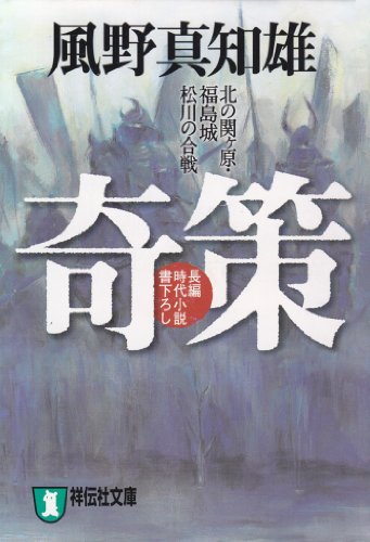 奇策-北の関ヶ原・福島城松川の合戦 (祥伝社文庫)