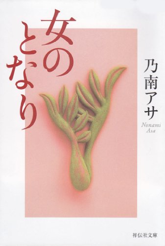 女のとなり (祥伝社文庫)