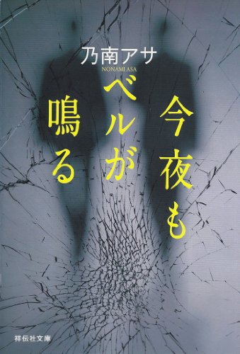 今夜もベルが鳴る (祥伝社文庫)