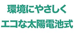 環境にやさしくエコな太陽電池式