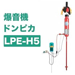 爆音機ドンピカ　LPE-H5