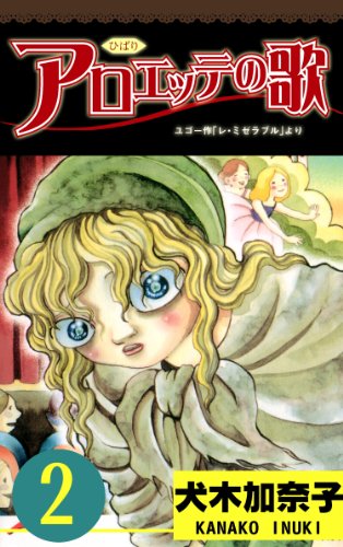 アロエッテの歌 2 (マンガの金字塔)