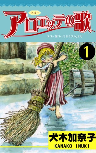 アロエッテの歌 1 (マンガの金字塔)