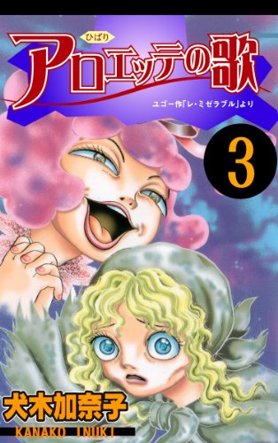 アロエッテの歌 3 (マンガの金字塔)