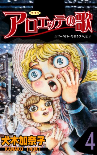 アロエッテの歌 4 (マンガの金字塔)