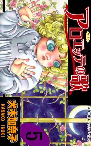 アロエッテの歌 5 (マンガの金字塔)