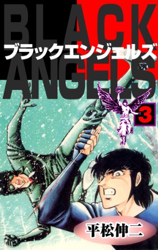 ブラック・エンジェルズ3 (マンガの金字塔)