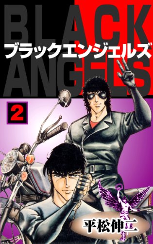 ブラック・エンジェルズ2 (マンガの金字塔)
