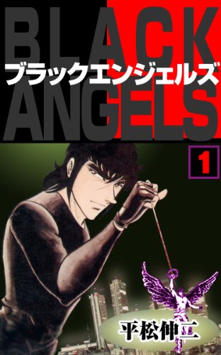 ブラック・エンジェルズ1 (マンガの金字塔)