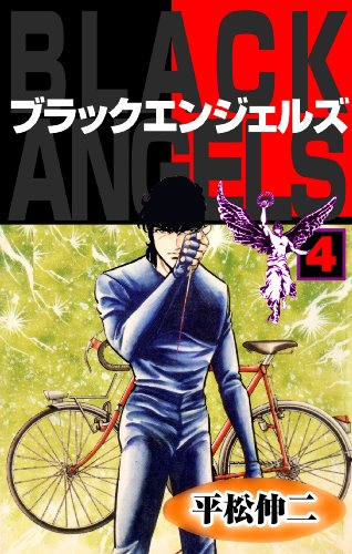 ブラック・エンジェルズ4 (マンガの金字塔)