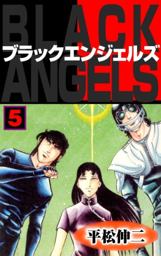 ブラック・エンジェルズ5 (マンガの金字塔)