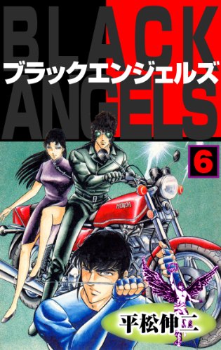 ブラック・エンジェルズ6 (マンガの金字塔)