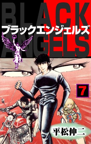 ブラック・エンジェルズ7 (マンガの金字塔)