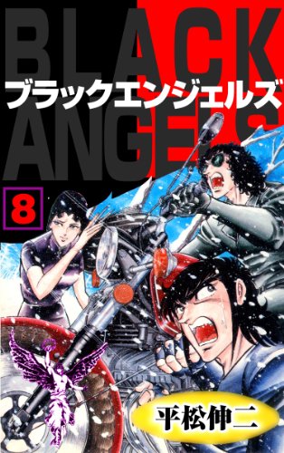 ブラック・エンジェルズ8 (マンガの金字塔)