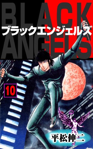 ブラック・エンジェルズ10 (マンガの金字塔)