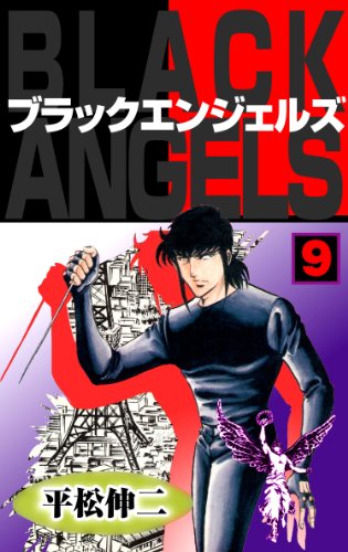 ブラック・エンジェルズ9 (マンガの金字塔)