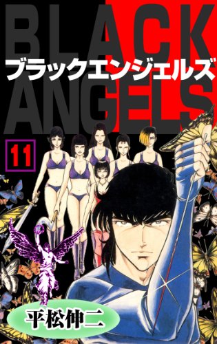 ブラック・エンジェルズ11 (マンガの金字塔)